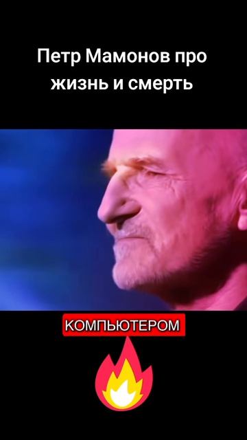 Петр Мамонов - будет встреча с Богом!