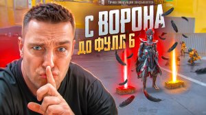 😈ОТ ВОРОНА ДО ФУЛЛ ШЕСТЬ В МЕТРО РОЯЛЬ😱КАК ЗАБРАТЬ КОСТЮМ ВОРОНА?ЗОЛОТОЙ МЕЧ БОЛЬШЕ НЕ НУЖЕН😈