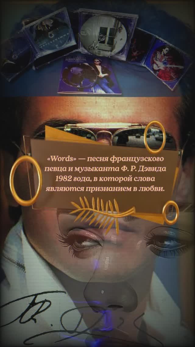 Ф  Р  Дэвид  Words слова #музыка  #исполнители
