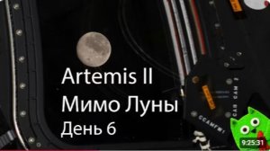 Пролет Луны и рекорд дальности от Земли. Часть 2