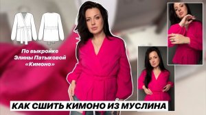 Как сшить "Кимоно"