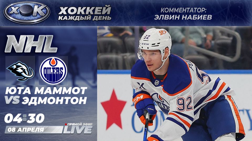 Юта Маммот - Эдмонтон | НХЛ. Прямой эфир на русском (08.04.2026)