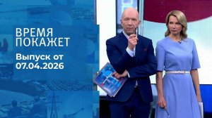 Время покажет. Часть 2. Выпуск от 07.04.2026