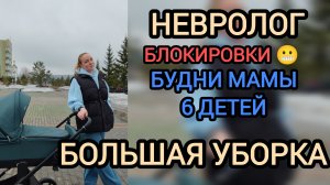 Мама 6 детей 😬 невролог, садик, уборка😝