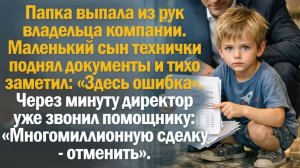 Истории из жизни. Слушать истории. Папка выпала из рук владельца компании. Маленький сын технички