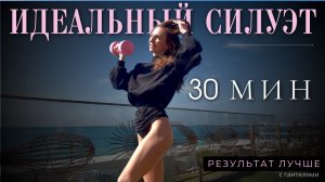 Тонус + Силуэт + Стройность | 30 мин НА ВСЕ ТЕЛО | ТРЕНИРОВКА С ГАНТЕЛЯМИ