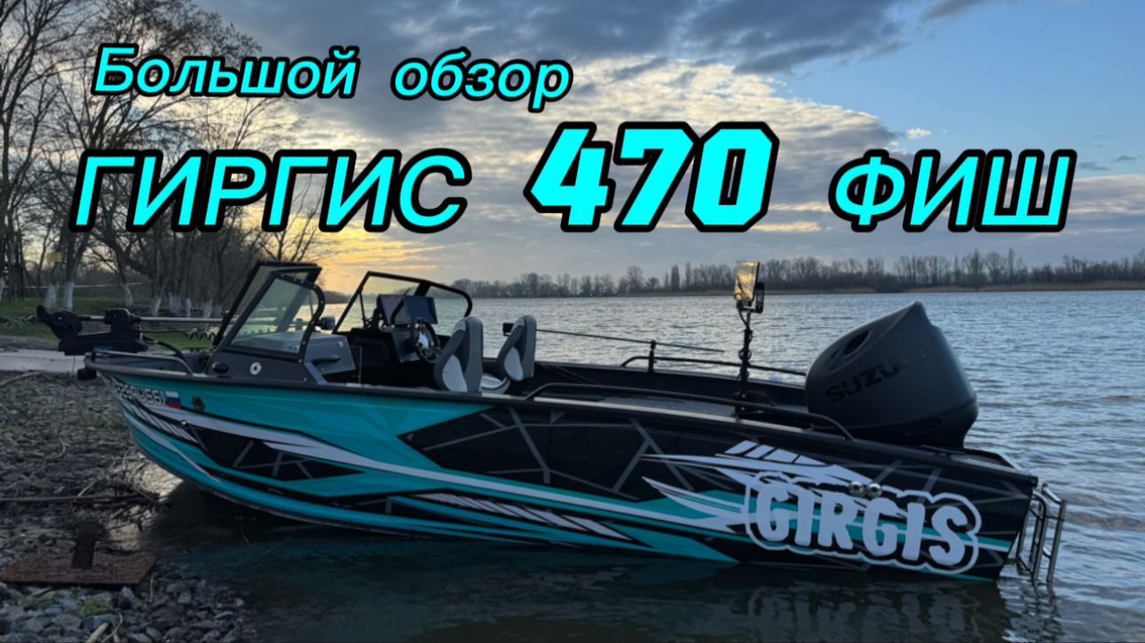 Гиргис 470. Большой обзор лодки