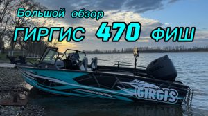 Гиргис 470. Большой обзор лодки