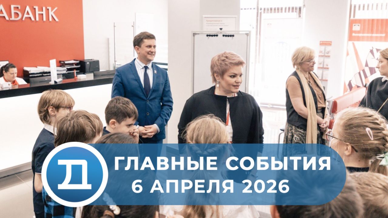 6.04.2026 Домодедово. Главные события.