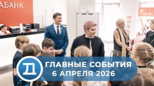 6.04.2026 Домодедово. Главные события.