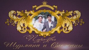 Пэрэзва Шурмана и Снежаны 23.03.2023г. Ставропольский край  Красногвардейское