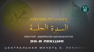 Сиратуль хIалабият 29 лекция - Амирали Абубакаров