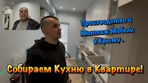 Как мы Устанавливаем Кухню и Шкафы в Квартире ЖК Прибой в Форосе❓