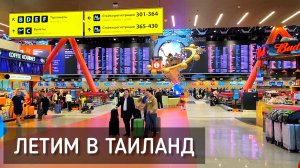 Летим в Паттайю 2024 ✈️ Маршрут Москва–Гуанчжоу–Бангкок / China Southern Airlines #полёт #аэропорт