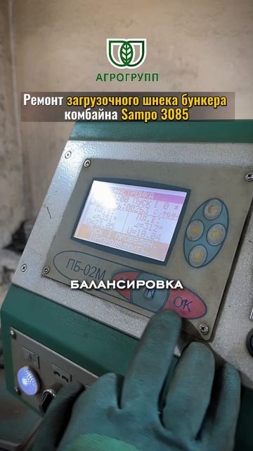 Ремонт загрузочного шнека бункера комбайна Sampo 3085