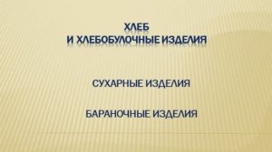 651, ТОВАРОВЕДЕНИЕ, 08.04.2026 - Продолжение темы «Хлеб и хлебобулочные изделия»