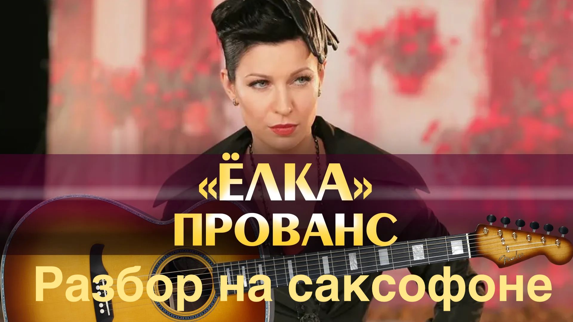 Ёлка - Прованс ( Разбор на саксофоне)