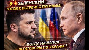 ⚡💥 ЗЕЛЕНСКИЙ ГОТОВ К ВСТРЕЧЕ С ПУТИНЫМ! КОГДА НАЧНУТСЯ ПЕРЕГОВОРЫ ПО УКРАИНЕ