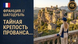 Франция // Шатодубль // Тайная крепость Прованса 4К