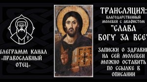 Акафист "Слава Богу за все"