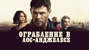 Ограбление в Лос-Анджелесе (Crime 101). Триллер, драма, криминал. Обзор