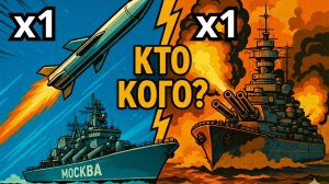 ЧТО ЕСЛИ КРЕЙСЕР «МОСКВА» сразится против ЛИНКОРА «БИСМАРК» в 1941? Дуэль Эпох!