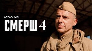 Смерш 4 сезон 1 2 3 4 серия анонс