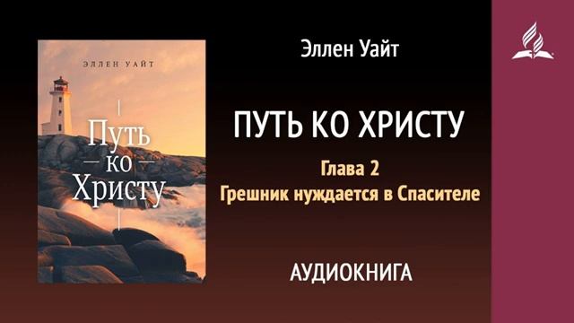 Глава 2. Путь ко Христу. Грешник нуждается в Спасителе. Аудиокнига.