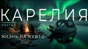 Жизнь на Нижнем Куйто: рыбалка, дрова и ужин на берегу | Вторая серия