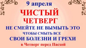 9 апреля Чистый Четверг. Что нельзя делать 9 апреля. Народные традиции и приметы