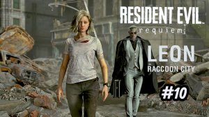 Resident Evil Requiem | #10 Раккун-Сити