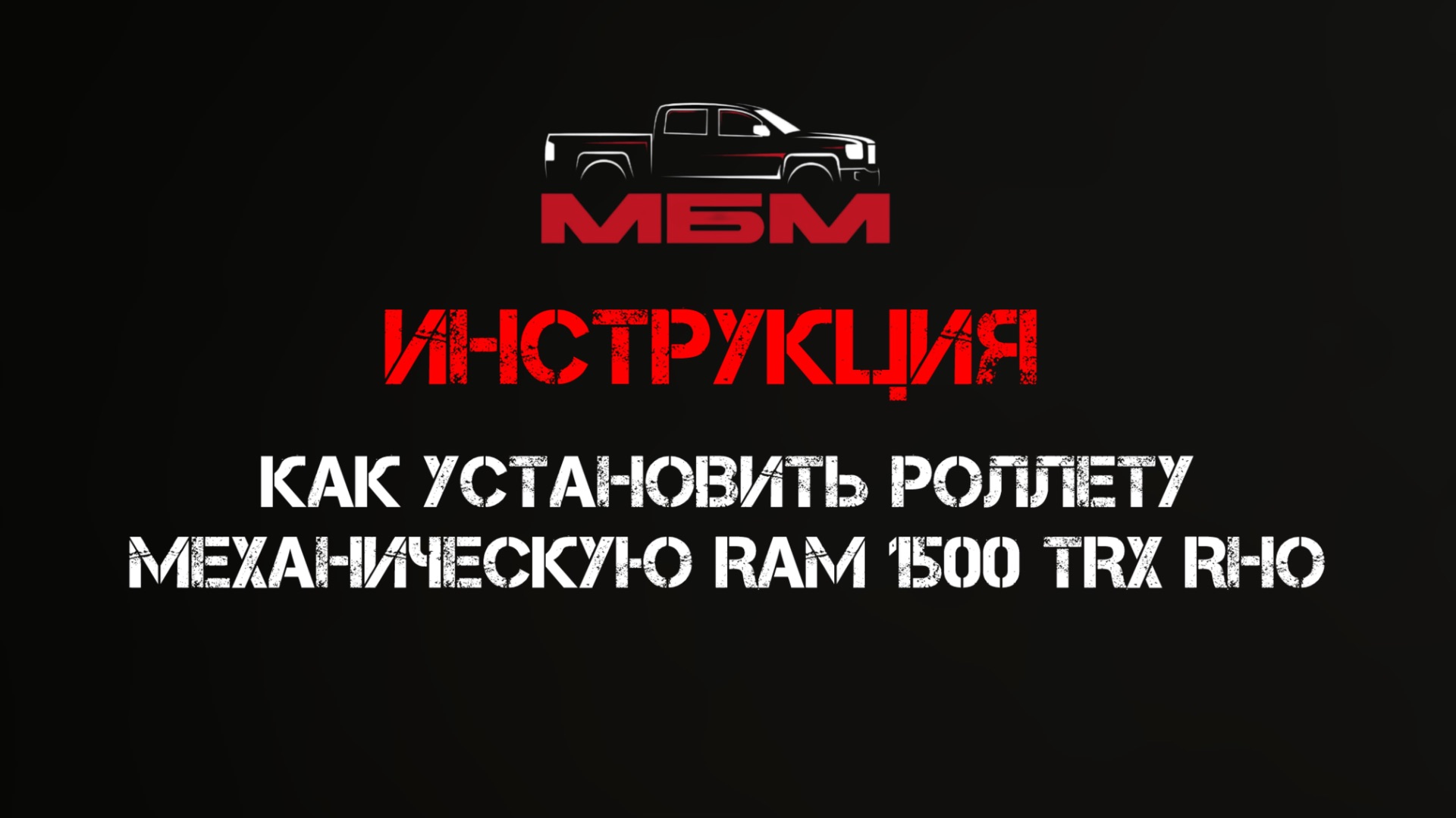 Как установить механическую  роллету на RAM 1500 TRX RHO