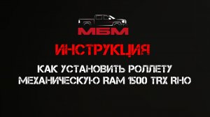 Как установить механическую  роллету на RAM 1500 TRX RHO