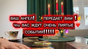 ВАШ АНГЕЛ 👼 ПЕРЕДАЁТ ВАМ ☝️✨Что ВАС ждут ОЧЕНЬ ПРИЯТНЫЕ СОБЫТИЯ ❤️🔥✨общий таро~ расклад 🃏