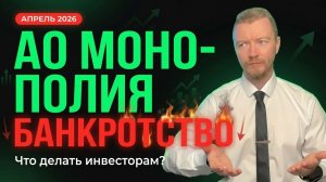 МОНОПОЛИЯ - БАНКРОТСТВО. Пошаговый план для инвесторов | Дело А56-36667/2026