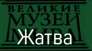 Жатва.Лауриц Андерсен Ринг,  описание