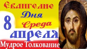 8 Апреля Среда Евангелие Дня 2026 Толкование краткое 10 мин Великий Пост Евангелие 8.04.2026