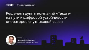 Цифровая устойчивость операторов связи