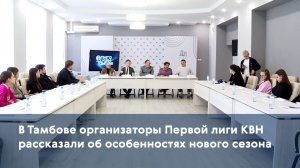 В Тамбове организаторы Первой лиги КВН рассказали об особенностях нового сезона