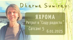 Ретрит с Сумираном в Яхроме 6.01.2025