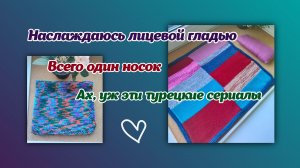 Один носок/Новая пряжа/Вяжу лицевую гладь