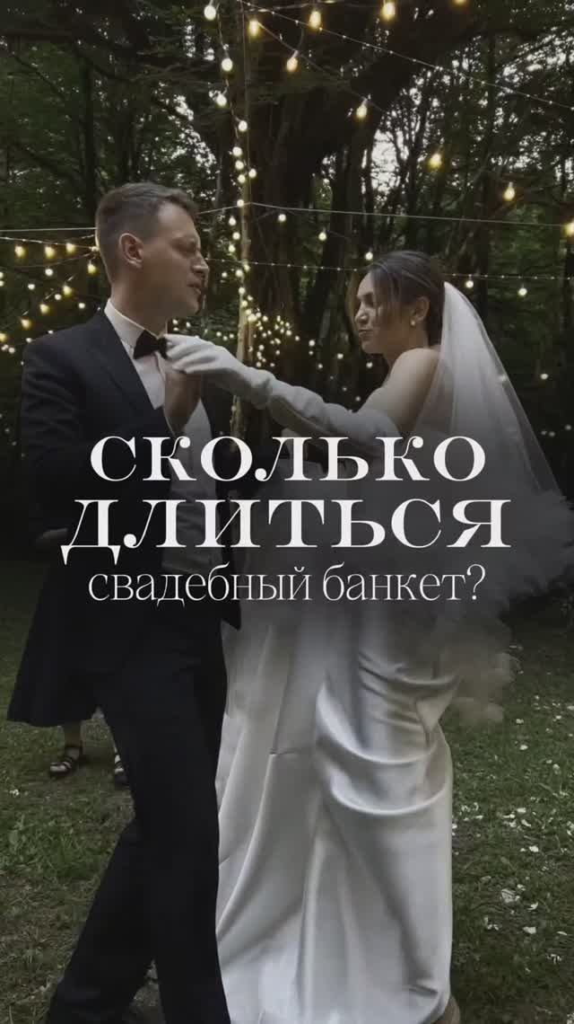 Какая длительность свадьбы #shorts