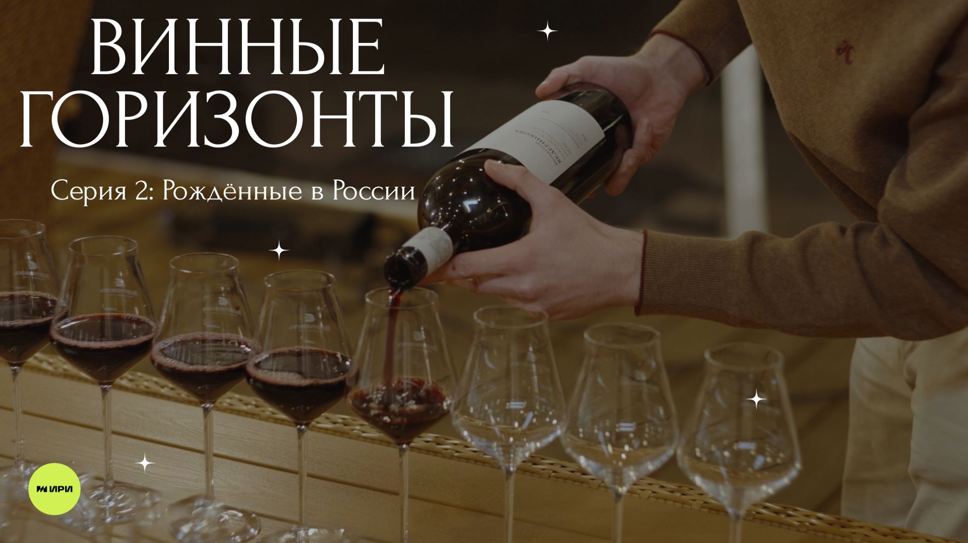 Винные горизонты — серия 2 «Рождённые в России»