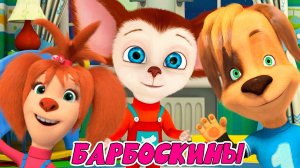 МУЛЬТФИЛЬМ БАРБОСКИНЫ | МУЛЬТИК ДЛЯ ДЕТЕЙ | БАРБОСКИНЫ СМОТРЕТЬ