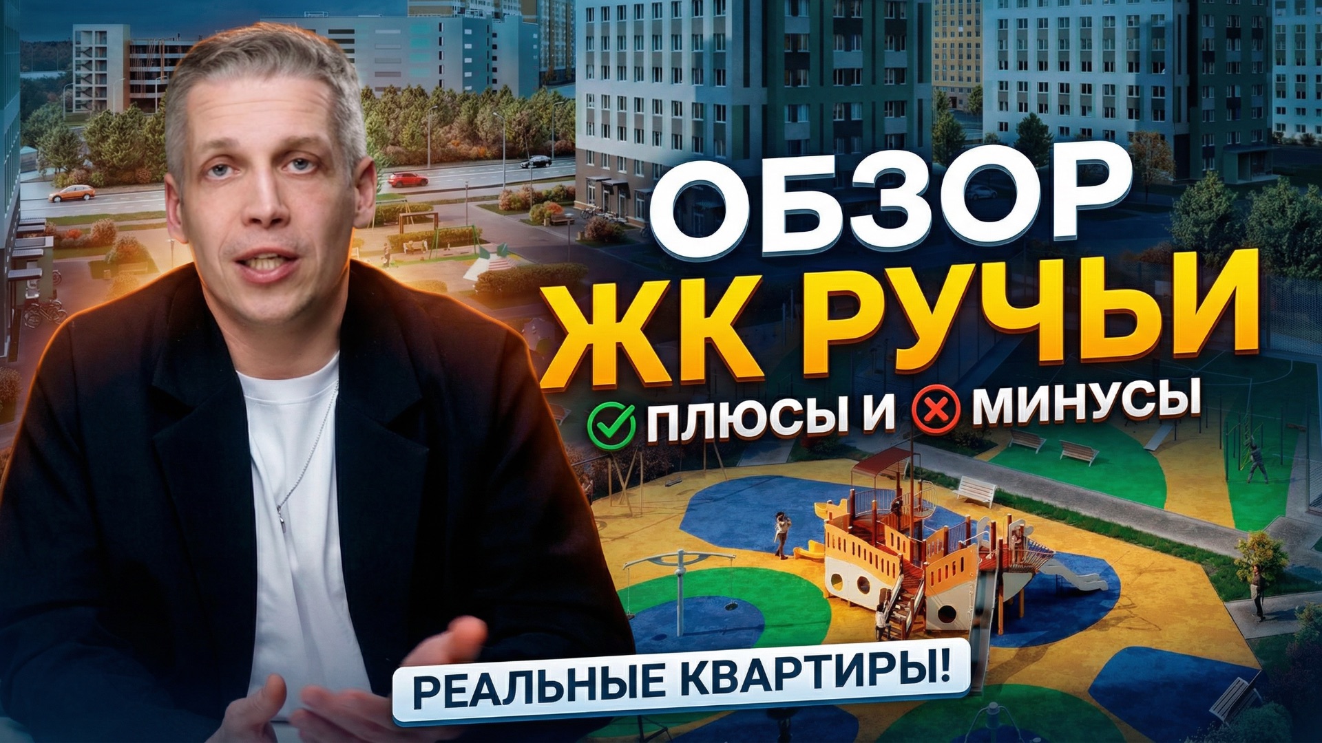 Жилой комплекс Ручьи в СПб: стоит ли покупать в 2026? Честный обзор ЖК, цены, ипотека и вторичка