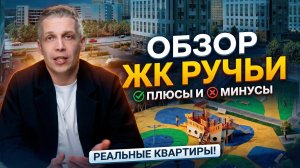 Жилой комплекс Ручьи в СПб: стоит ли покупать в 2026? Честный обзор ЖК, цены, ипотека и вторичка