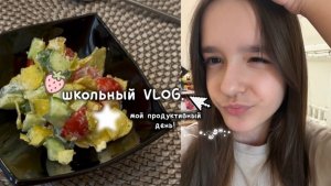 школьный VLOG.учёба, делаю салат из чипсов!