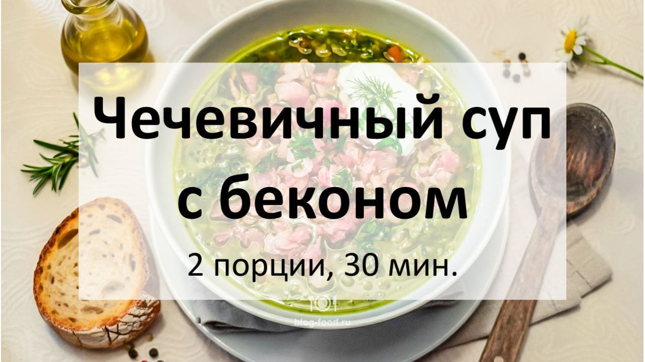 Чечевичный суп с беконом