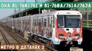 81-760/761 и 81-760А/761А/763А - МЕТРО *в деталях* 2