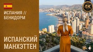 🇪🇸 Испания // Бенидорм // Испанский Манхэттен // Небоскрёбы у моря на Коста-Бланке 4K